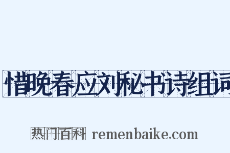 惜晚春应刘秘书诗组词是什么意思的图片